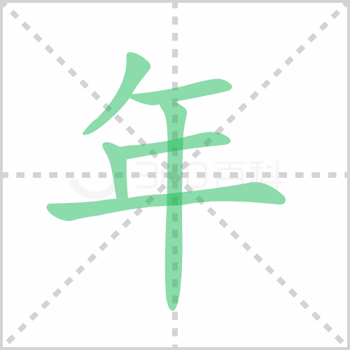 年的笔顺 解答年的笔顺笔画顺序怎么写！