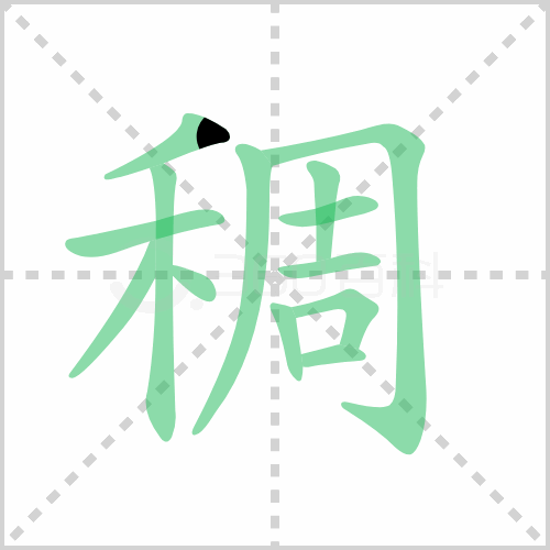 稠组词 解答稠组词有哪些与稠的笔顺怎么写！