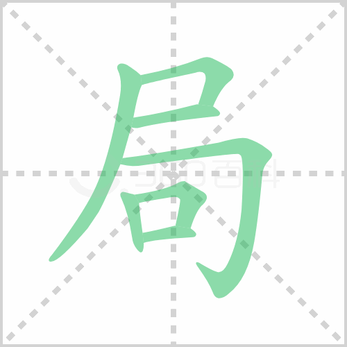 局组词 解答局组词有哪些与局的笔顺怎么写！