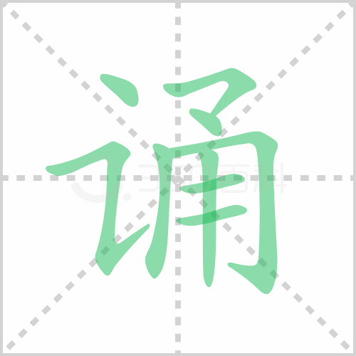 诵组词 解答诵组词有哪些与郎诵的诵组词怎么组！