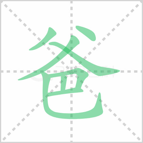 爸的笔顺 解答爸的笔顺笔画顺序怎么写！