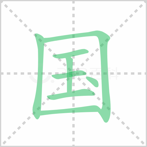 国组词 解答国组词有哪些与国的笔顺怎么写！