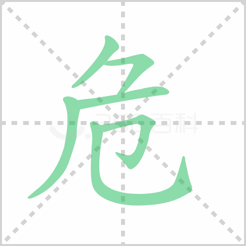 危组词 解答危组词有哪些与危险的危组词怎么组！