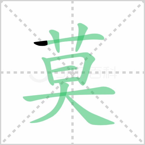 莫组词 解答莫组词有哪些与莫的笔顺怎么写！