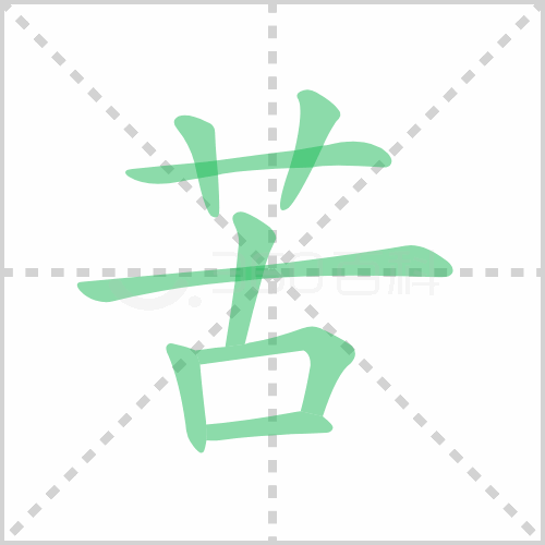 苦组词 解答苦组词有哪些与苦的笔顺怎么写！