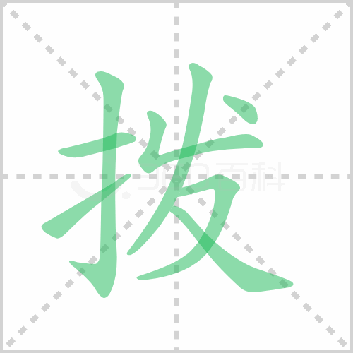 拨组词 解答拨组词有哪些与拨的笔顺怎么写！