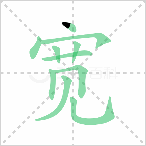 宽的笔顺 解答宽的笔顺笔画顺序怎么写！