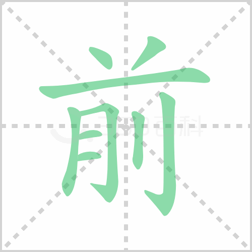 前的笔顺 解说前的笔顺及前的笔画顺序怎么写！