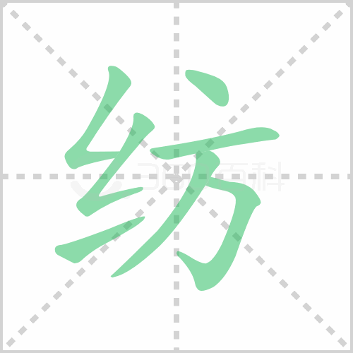 纺组词 解答纺组词有哪些与纺的笔顺怎么写！