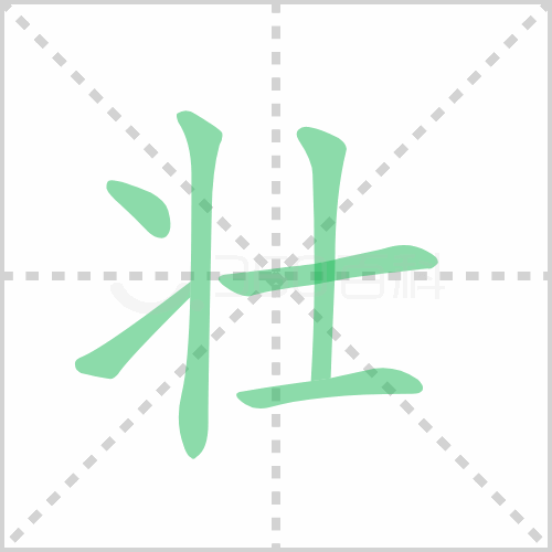 壮组词 解答壮组词有哪些与壮的笔顺怎么写！