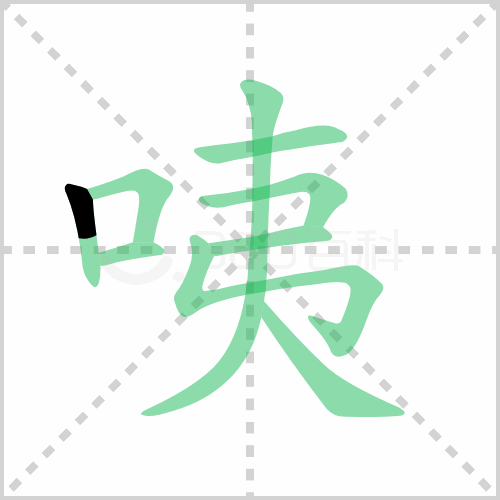 咦组词 解答咦组词有哪些与咦的笔顺怎么写！