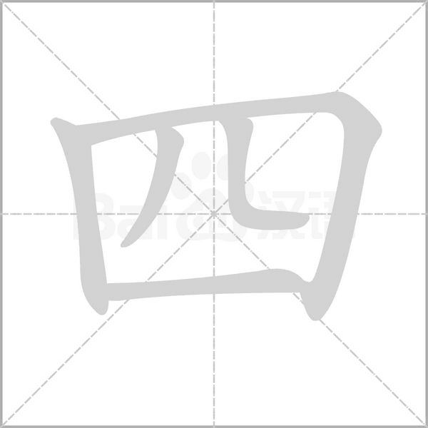 四的笔顺 解说四的笔顺及四的笔画顺序怎么写！