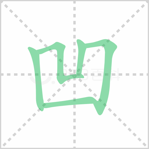 凹凸的笔顺 解答凹凸的笔顺笔画顺序怎么写！