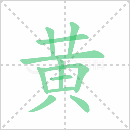 黄的笔顺 解说黄的笔顺及黄的笔画顺序怎么写！