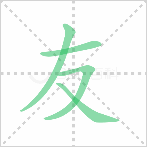 友组词 解答友组词有哪些与朋友的友组词怎么组！