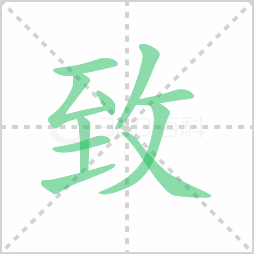 致组词 解答致组词有哪些与致的笔顺怎么写！