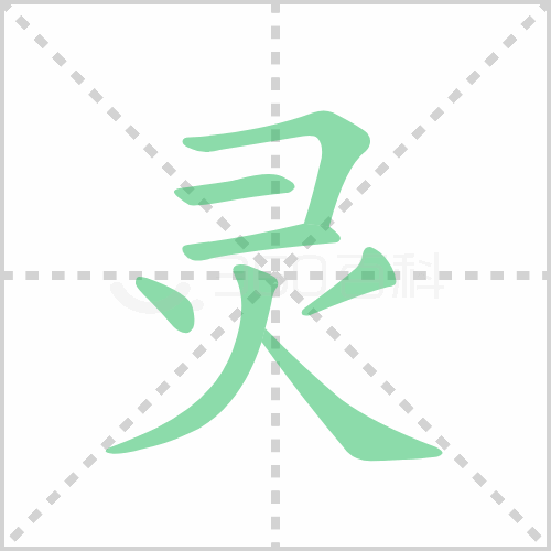 灵组词 解答灵组词有哪些与灵活的灵组词怎么组！