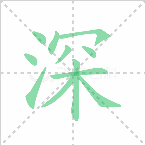 深组词 解答深组词有哪些与深的笔顺怎么写！
