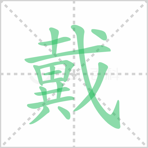 戴的笔顺 解答戴的笔顺笔画顺序怎么写！