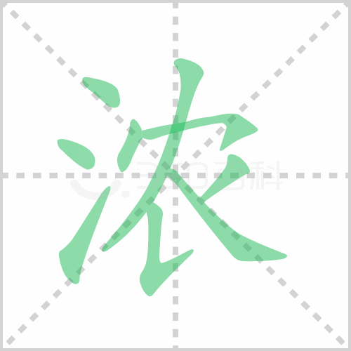 浓浓读音nóng部首氵笔画数9笔画名称点,点,提,点,横撇/横钩,撇,竖提