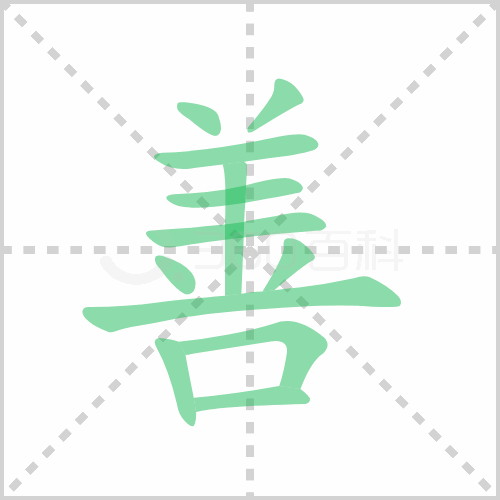 善组词 解答善组词有哪些与善的笔顺怎么写！