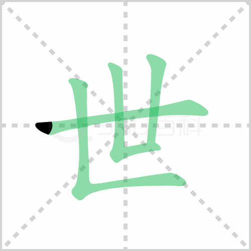 世组词 解答世组词有哪些与世的笔顺怎么写！