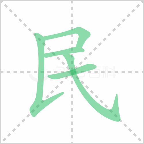 民的部首 解答民的部首是什么及民的部首是什么偏旁