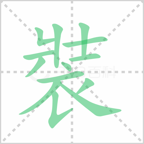 装组词 解答装组词有哪些与装的笔顺怎么写！