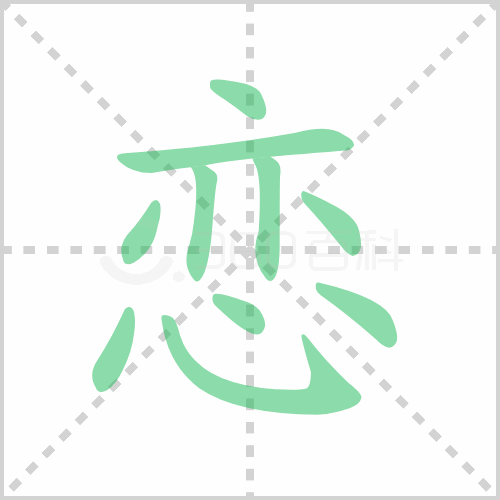 恋组词 解答恋组词有哪些与恋的笔顺怎么写!插图 恋组词 解答恋组词有哪些与恋的笔顺怎么写!