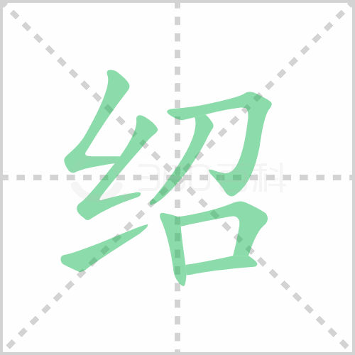 绍组词 解答绍组词有哪些与绍的笔顺怎么写！