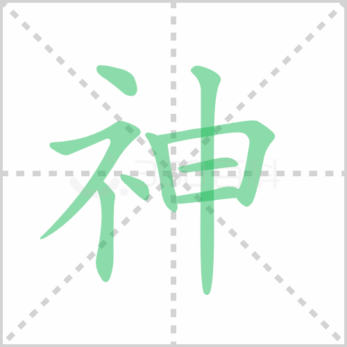 神组词 解答神组词有哪些与神奇的神组词怎么组！