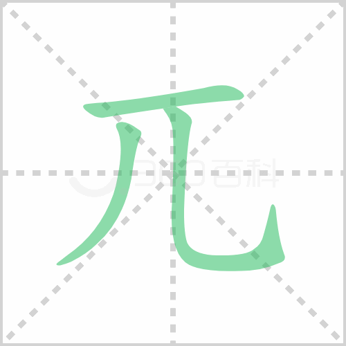 兀组词 解答兀组词有哪些与兀的笔顺怎么写！