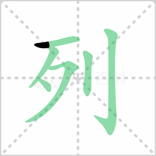 列组词 解答列组词有哪些与一列的列组词怎么组！