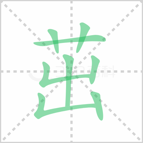 茁组词 解答茁组词有哪些与茁实的茁组词怎么组!插图 茁组词 解答茁组词有哪些与茁实的茁组词怎么组!