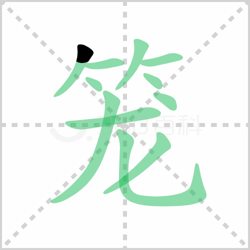 笼组词 解答笼组词有哪些与笼的笔顺怎么写！