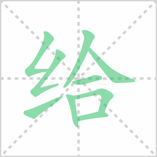 给的组词 解答给的组词有哪些与给予的给的组词怎么组