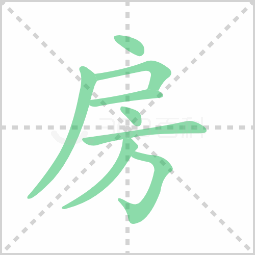 房组词 解答房组词有哪些与房的笔顺怎么写！