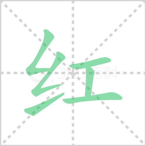 红的笔顺 解说红的笔顺及红的笔画顺序怎么写！