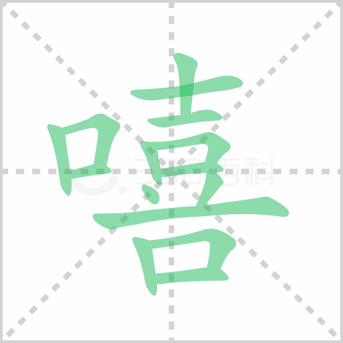 嘻组词 解答嘻组词有哪些与嘻的笔顺怎么写！