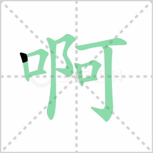 啊组词解答啊组词有哪些与啊的笔顺怎么写