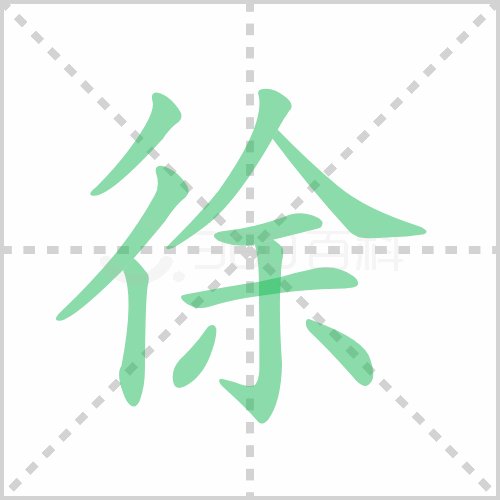 徐组词 解答徐组词有哪些与徐的笔顺怎么写！