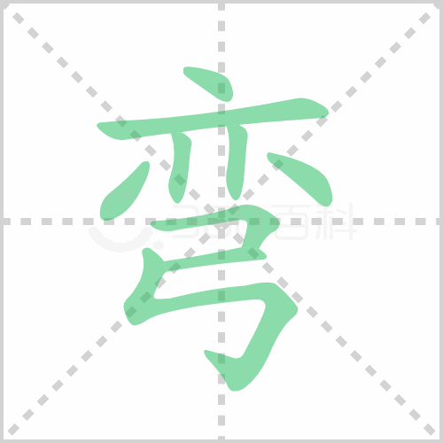 弯组词 解答弯组词有哪些与弯的笔顺怎么写！