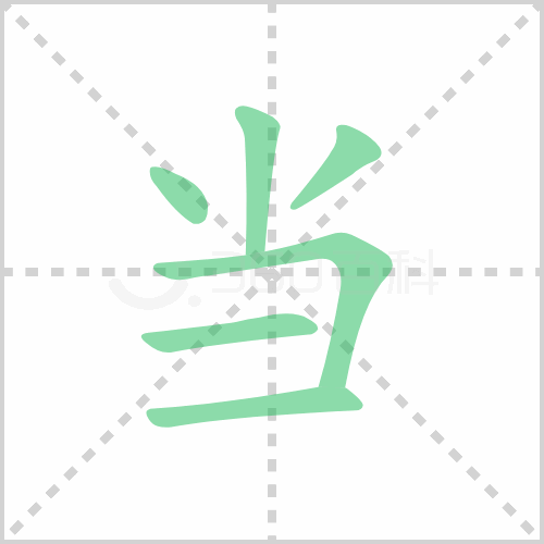 当组词 解答当组词有哪些与当的笔顺怎么写！