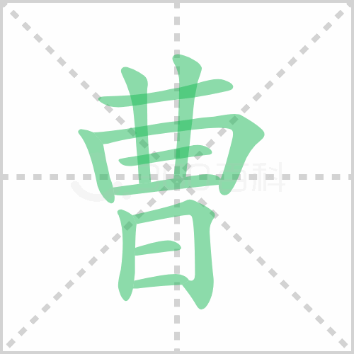 曹组词 解答曹组词有哪些与曹操的曹组词怎么组！