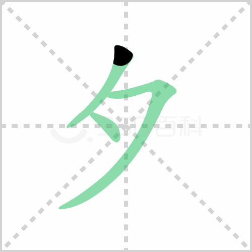 夕组词 解答夕组词有哪些与夕的笔顺怎么写！