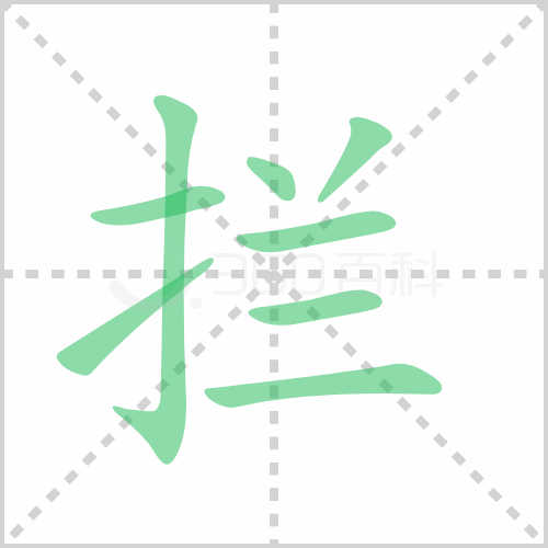 拦组词 解答拦组词有哪些与拦的笔顺怎么写！