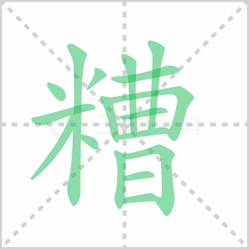 糟组词 解答糟组词有哪些与糟蹋的糟组词怎么组！