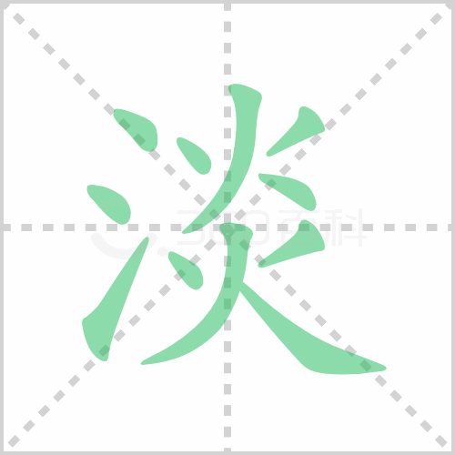 淡组词 解答淡组词有哪些与淡的笔顺怎么写！