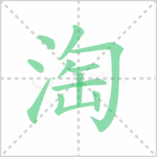 淘组词 解答淘组词有哪些与淘汰的淘组词怎么写！