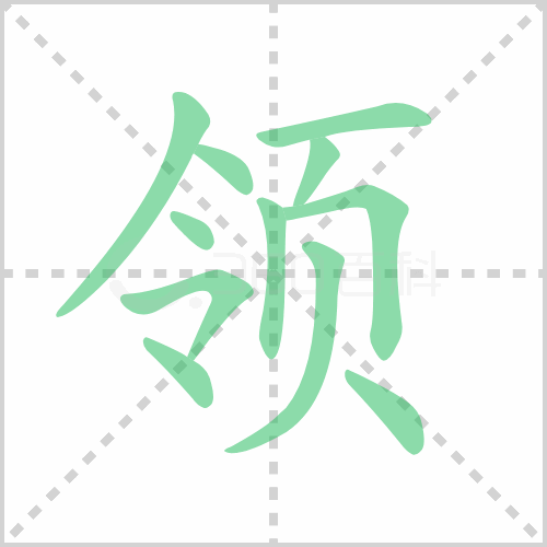 领组词 解答领组词有哪些与红领巾的领组词怎么组！